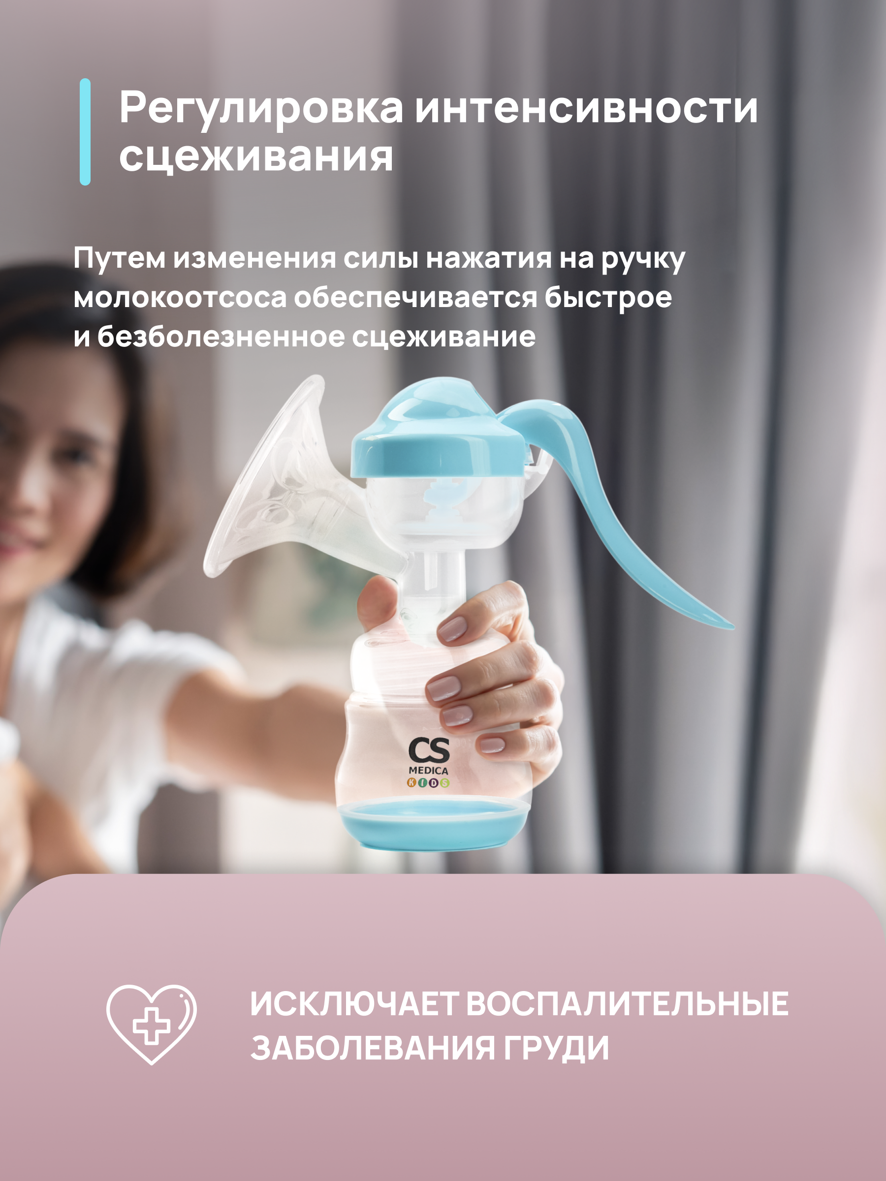Молокоотсос ручной CS MEDICA CS Medica KIDS CS-42 - фото 4