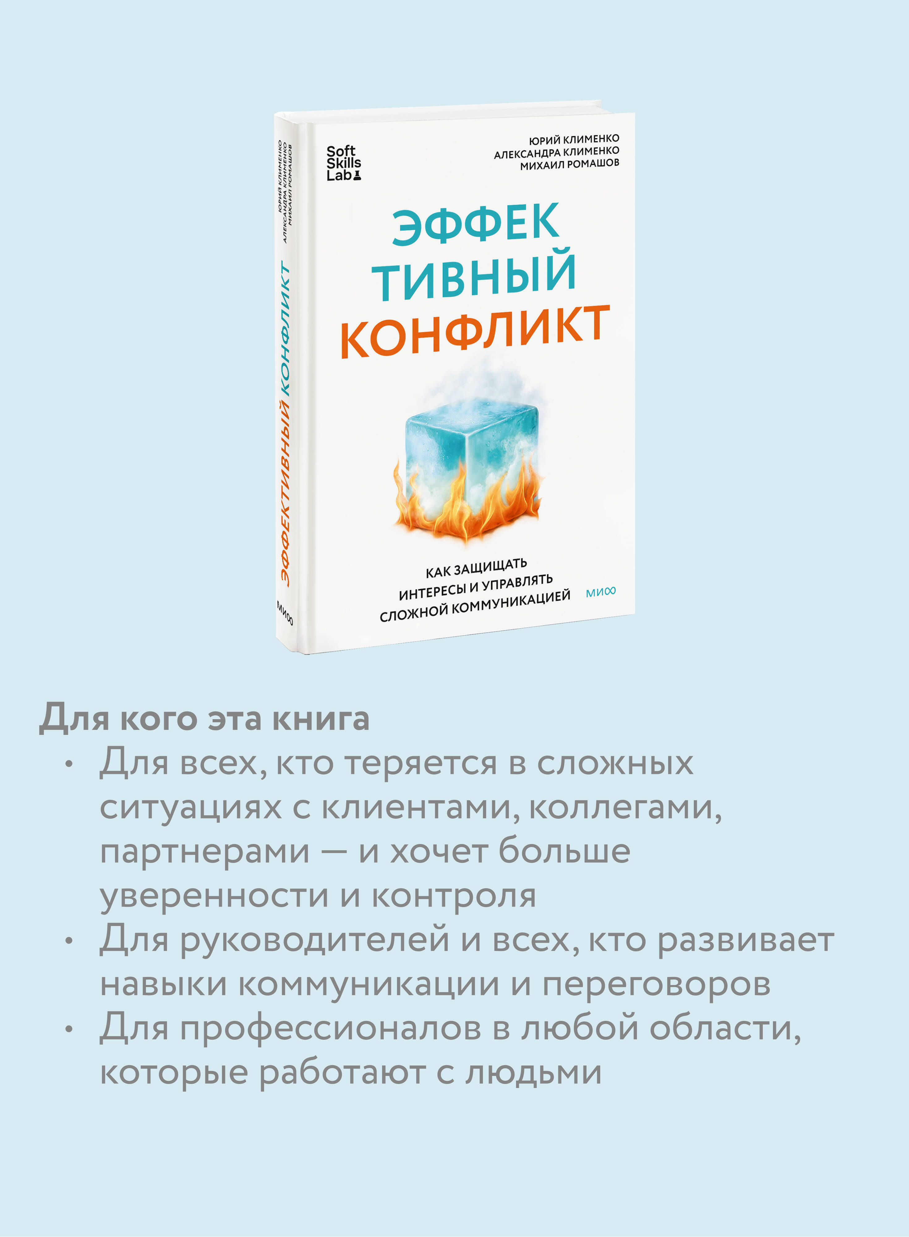 Книга МИФ Эффективный конфликт. Как защищать интересы и управлять сложной коммуникацией - фото 2
