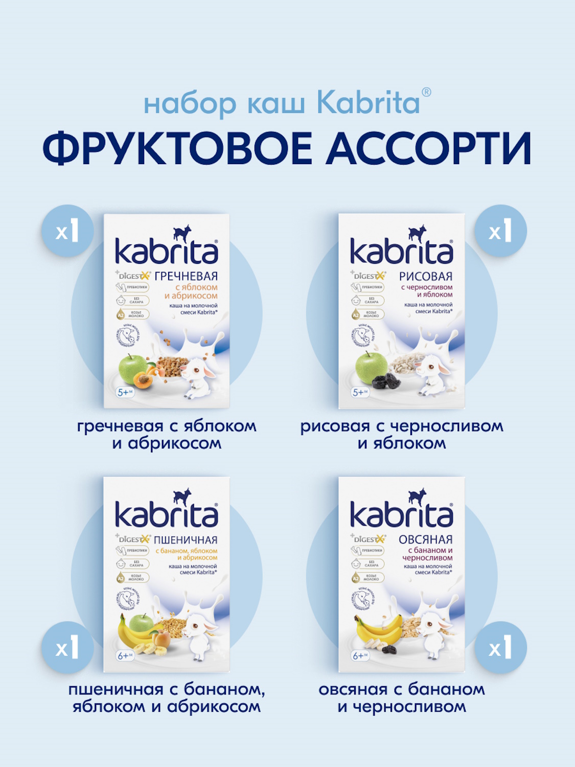 Набор каш Kabrita сухих молочных быстрорастворимых Фруктовое ассорти c 5 месяцев 4шт*180г - фото 2
