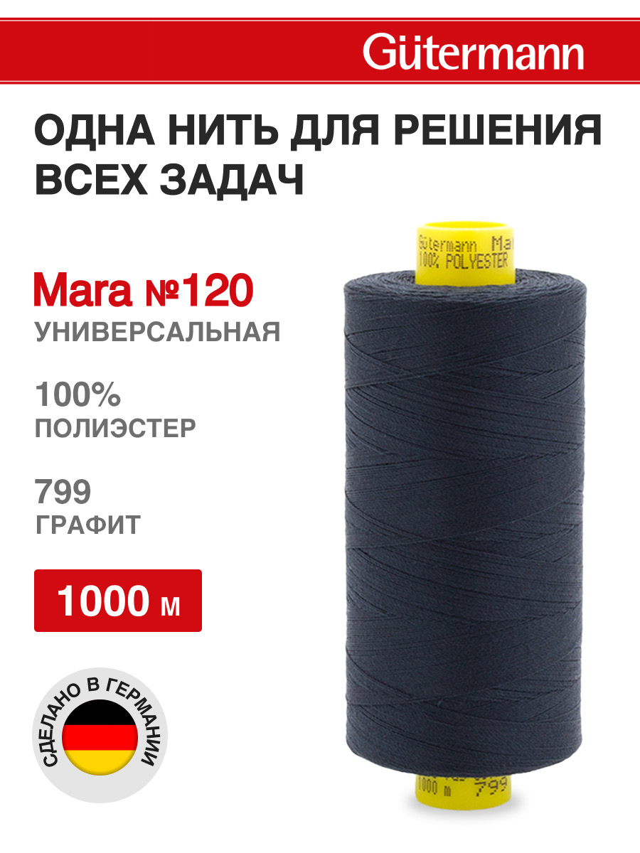 Нитки для оверлока Mara №120 Guttermann 1000м цвет 799 - фото 1