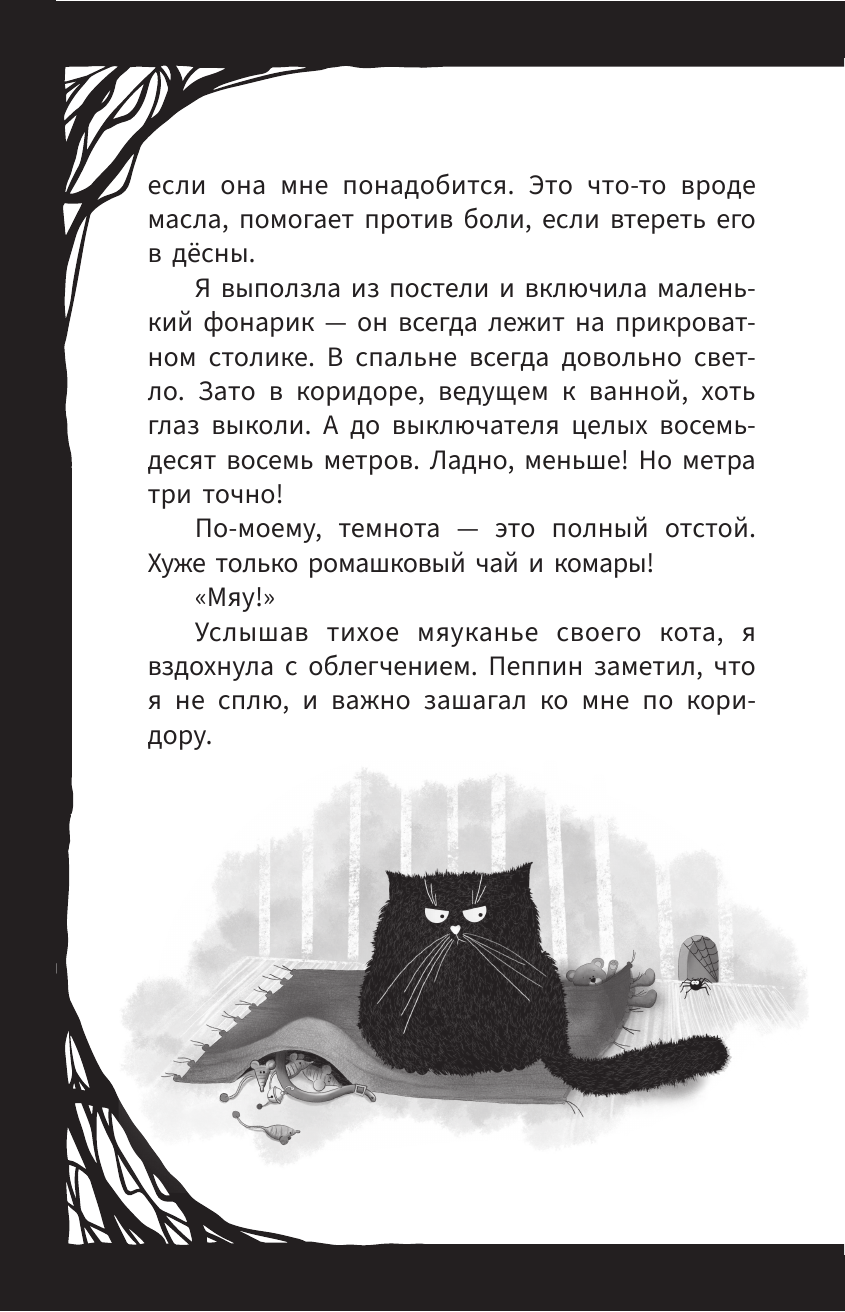 Книга АСТ Мирелла Мануш. Помогите, мой кот разговаривает! - фото 16