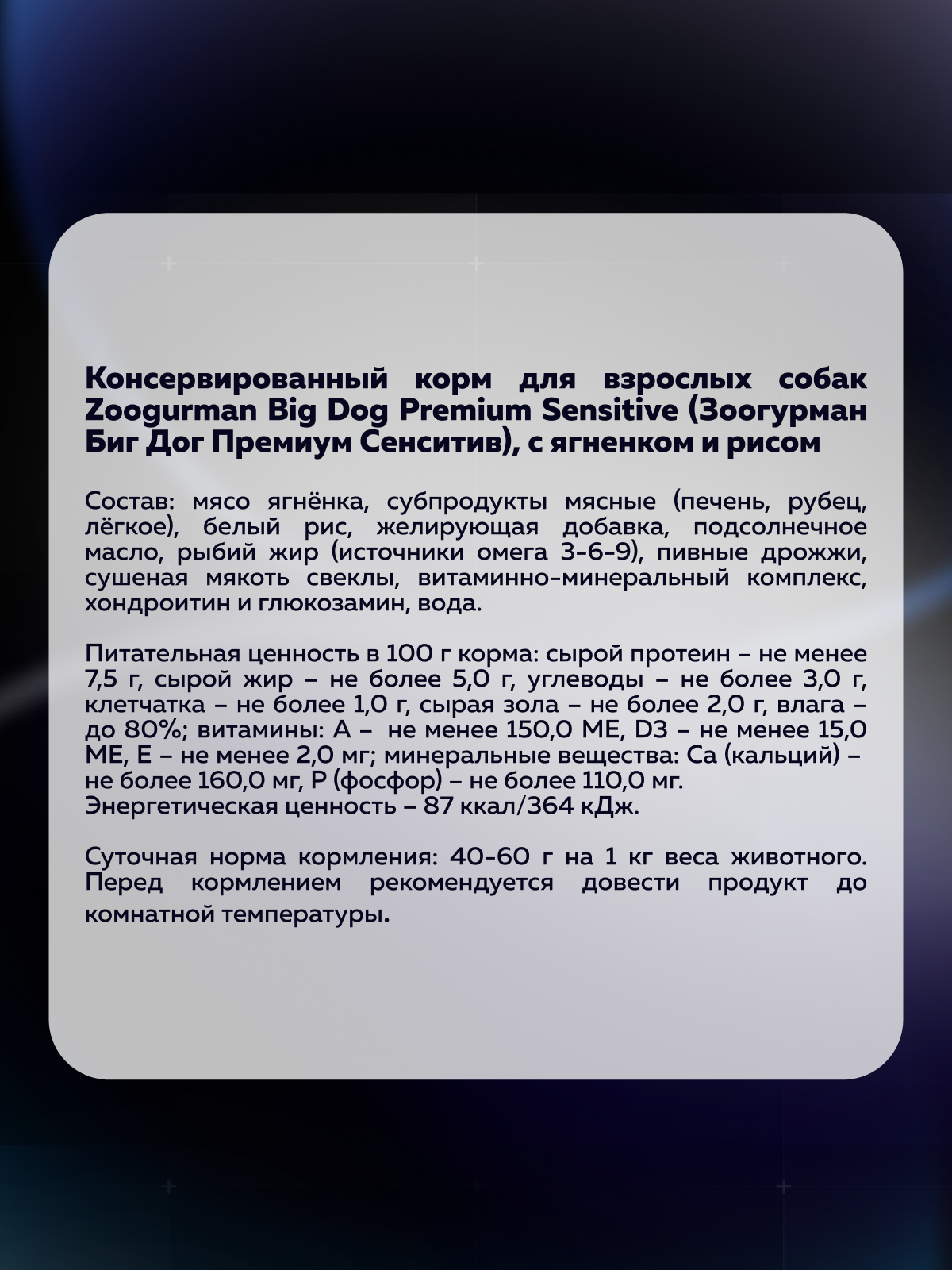 Корм влажный Зоогурман BIG DOG Premium SENSITIVE, с Ягнёнком и рисом, 850 г х 6шт. - фото 3