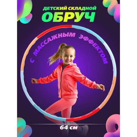 Обруч Veld Co Халахуп разборный 64 см