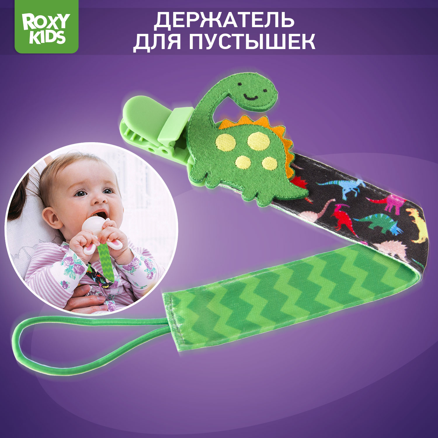 Клипса для пустышки ROXY-KIDS - фото 1