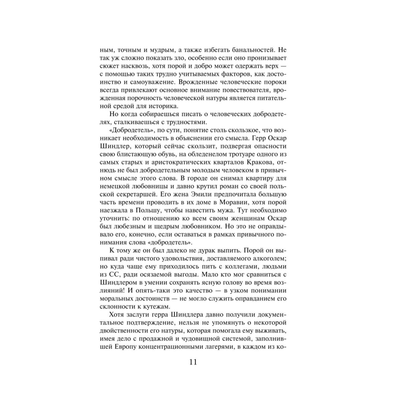 Книга ЭКСМО-ПРЕСС Список Шиндлера - фото 7