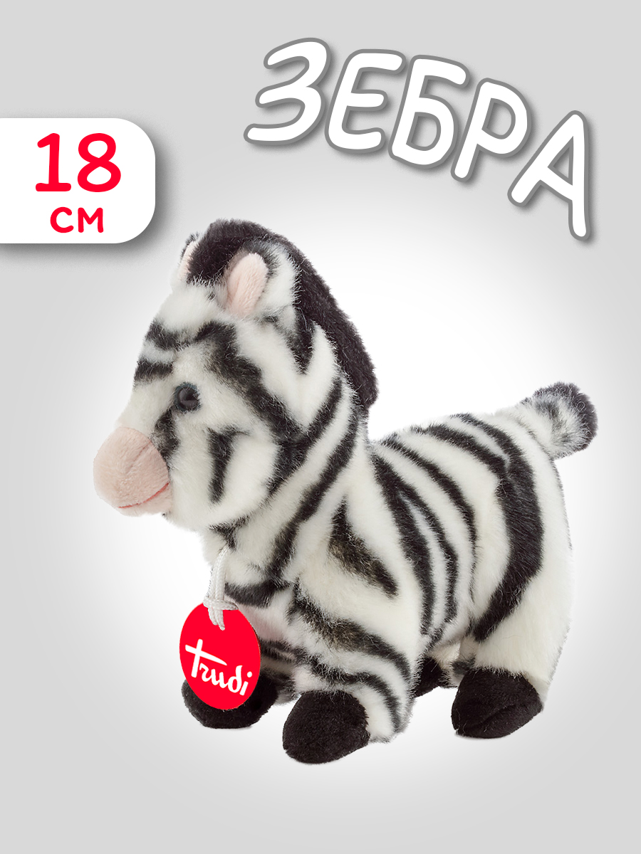Мягкая игрушка Trudi Зебра 18см - фото 1