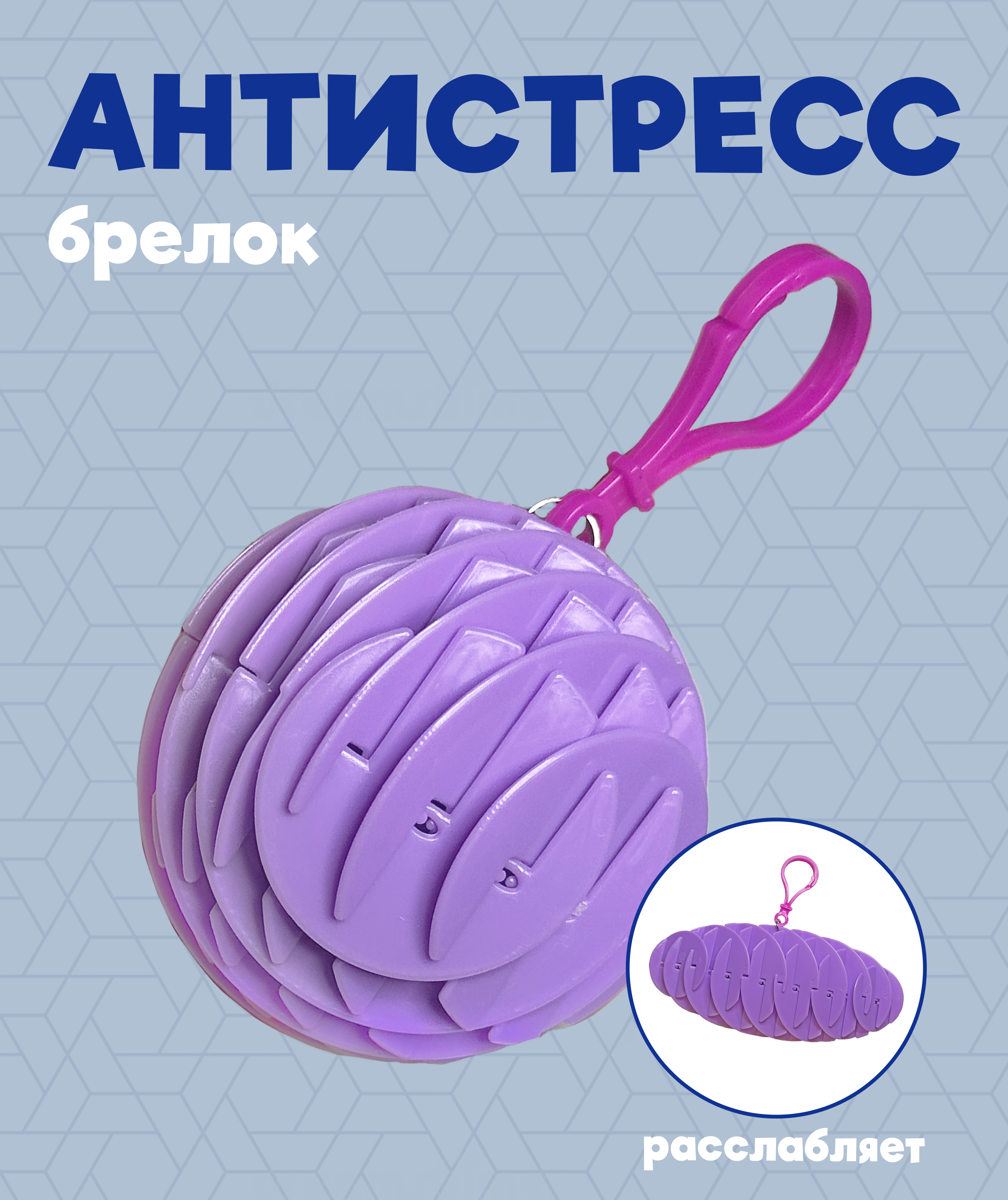 Брелок ЛИНТД Антистресс 1 шт. - фото 1