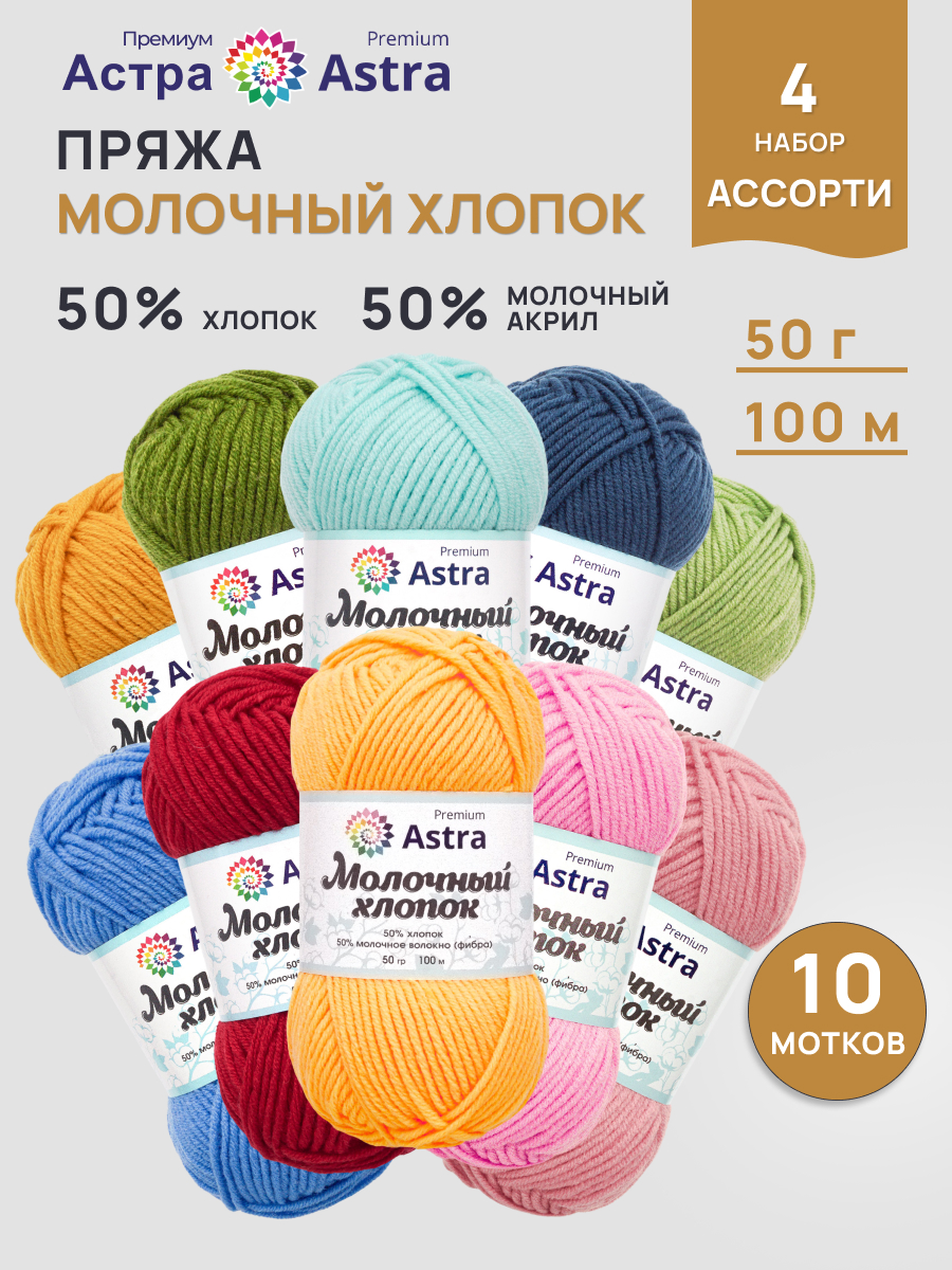 Пряжа для вязания Astra Premium 50г 100м 10шт - фото 1