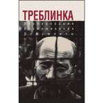 Книга ЭКСМО-ПРЕСС Треблинка Исследования Воспоминания Документы