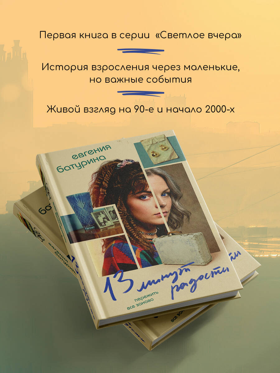 Книга Эксмо 13 минут радости - фото 3