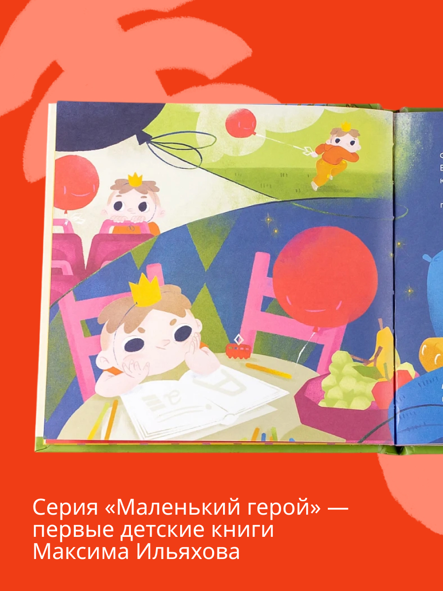 Книга Альпина. Дети Принц Филипп и добрый друг-шарик - фото 2