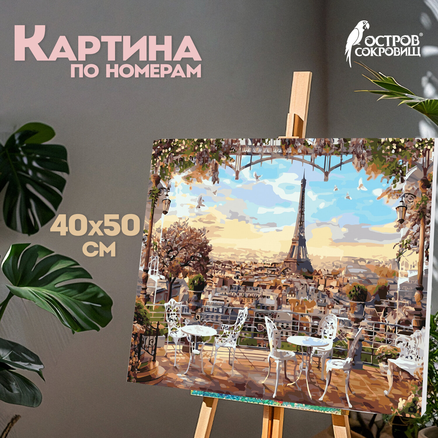Картина по номерам Остров Сокровищ Париж - фото 1