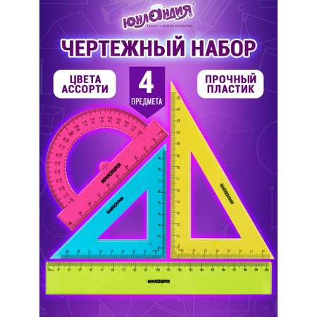 Набор чертёжный Юнландия пластик 4 шт.
