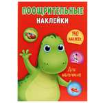 Наклейки Проф-Пресс Поощрительные А4. Для мальчиков