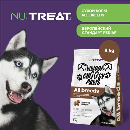 Сухой корм для собак всех пород Nu:Treat All breeds Аппетитная говядина‎ 8 кг