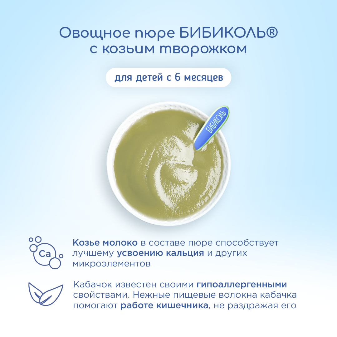 Пюре Бибиколь Кабачок с козьим творожком 80г с 6месяцев - фото 4