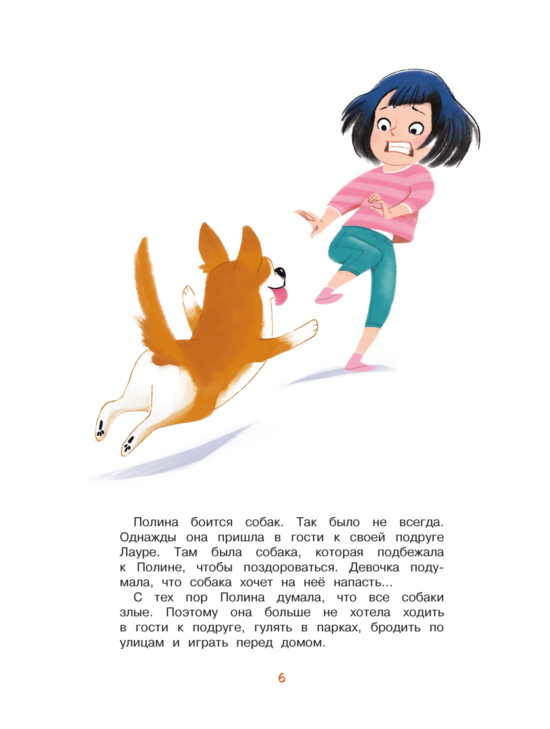 Книга Махаон Кастё А.Советы для детей.Я больше не боюсь собак! - фото 4
