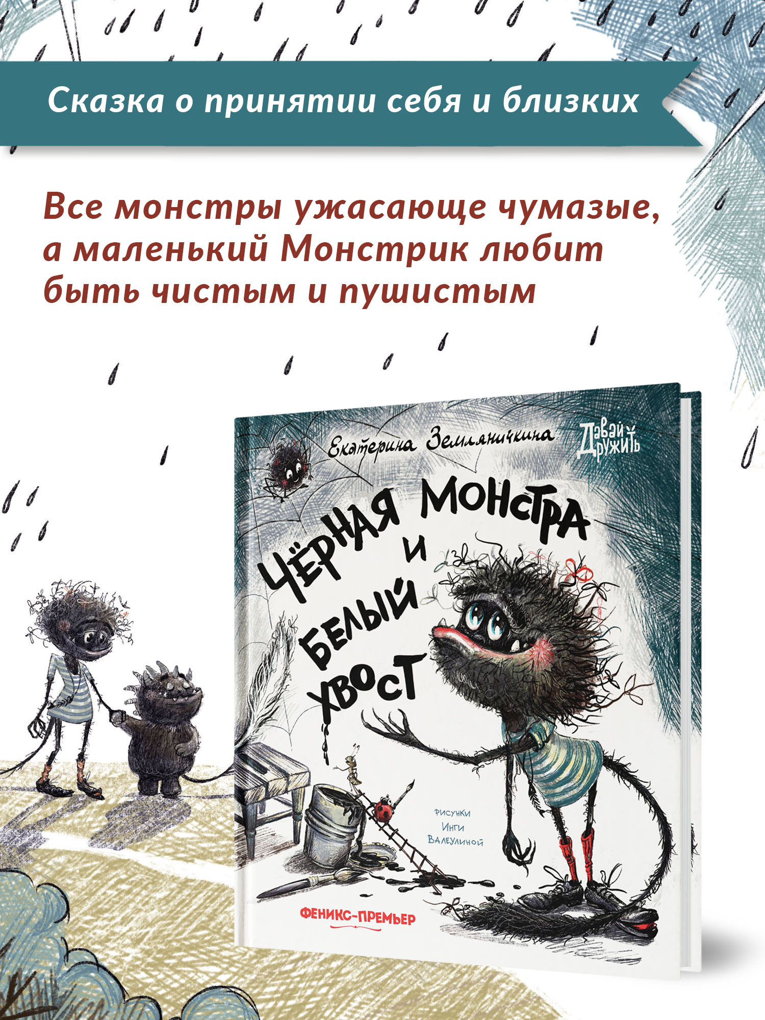Книга Феникс Премьер Черная Монстра и белый хвост. Сказка маме и малышу - фото 3