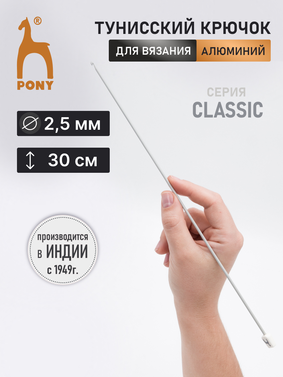 Крючок для вязания Pony тунисский 2,5 мм 30см - фото 1