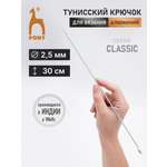 Крючок для вязания Pony тунисский 2,5 мм 30см