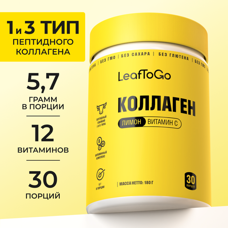 Пептидный коллаген с витамином С LeafToGo с лимонным вкусом 180 г