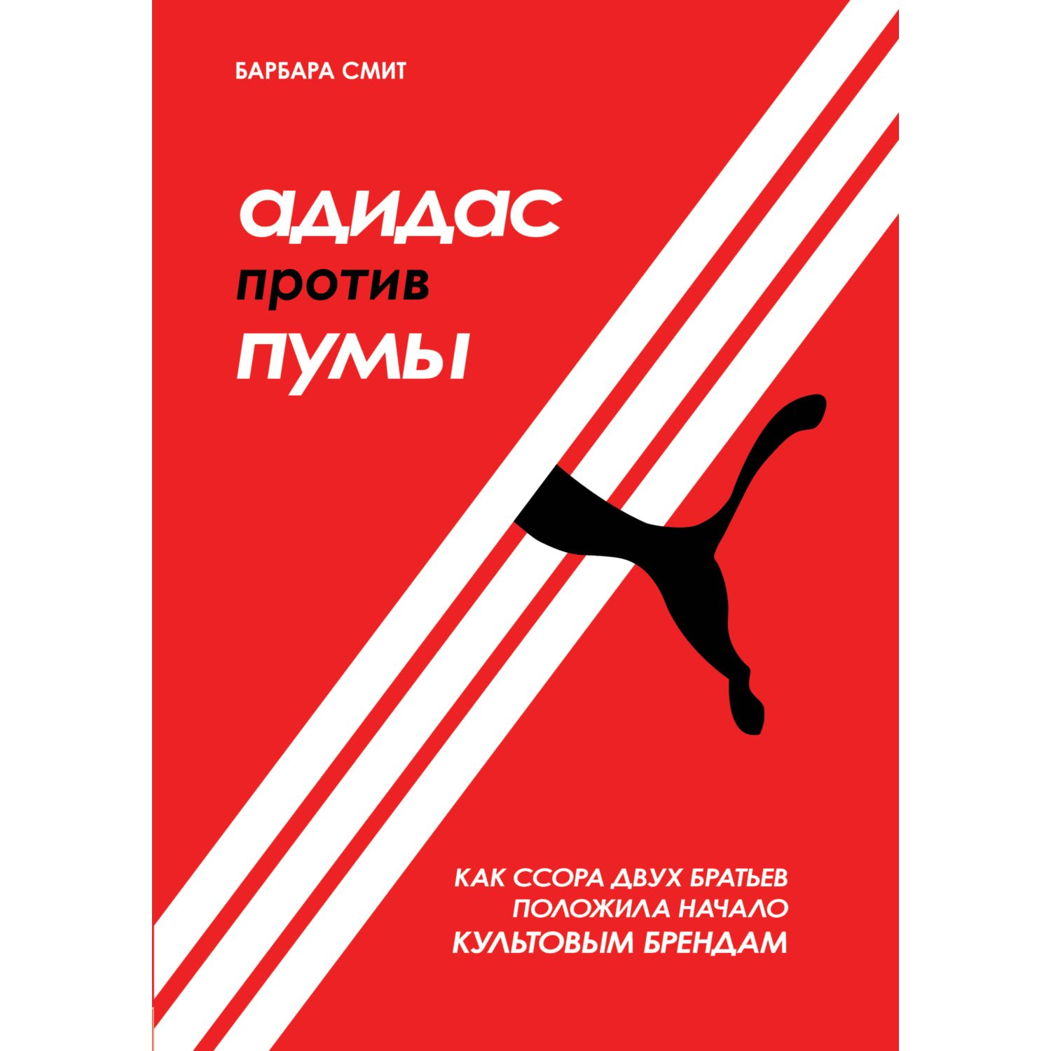 Книга БОМБОРА Адидас против Пумы Как ссора двух братьев положила начало культовым брендам - фото 4