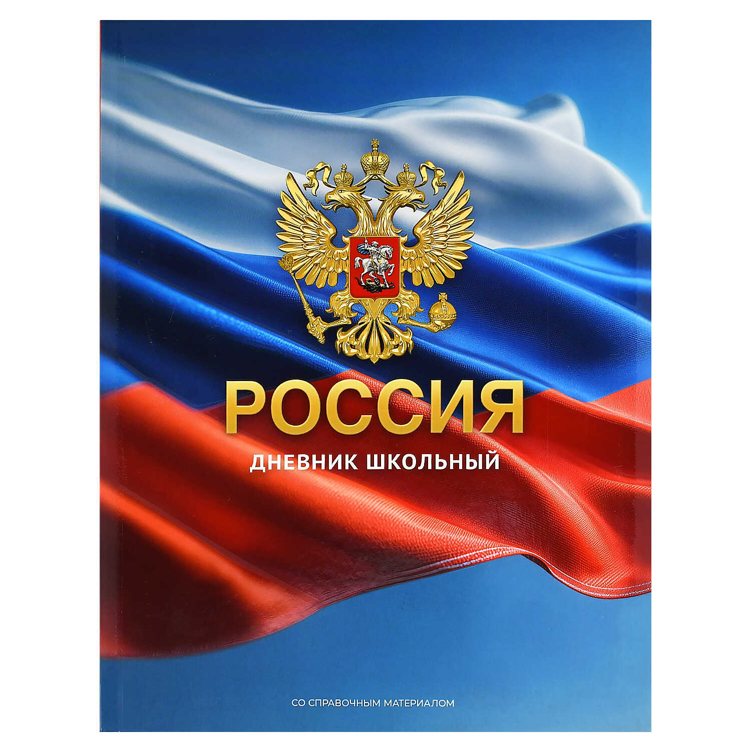 Дневник Феникс + Герб З А5+ 48л - фото 1