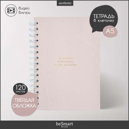 Общая тетрадь Be Smart клетка 120 лист.