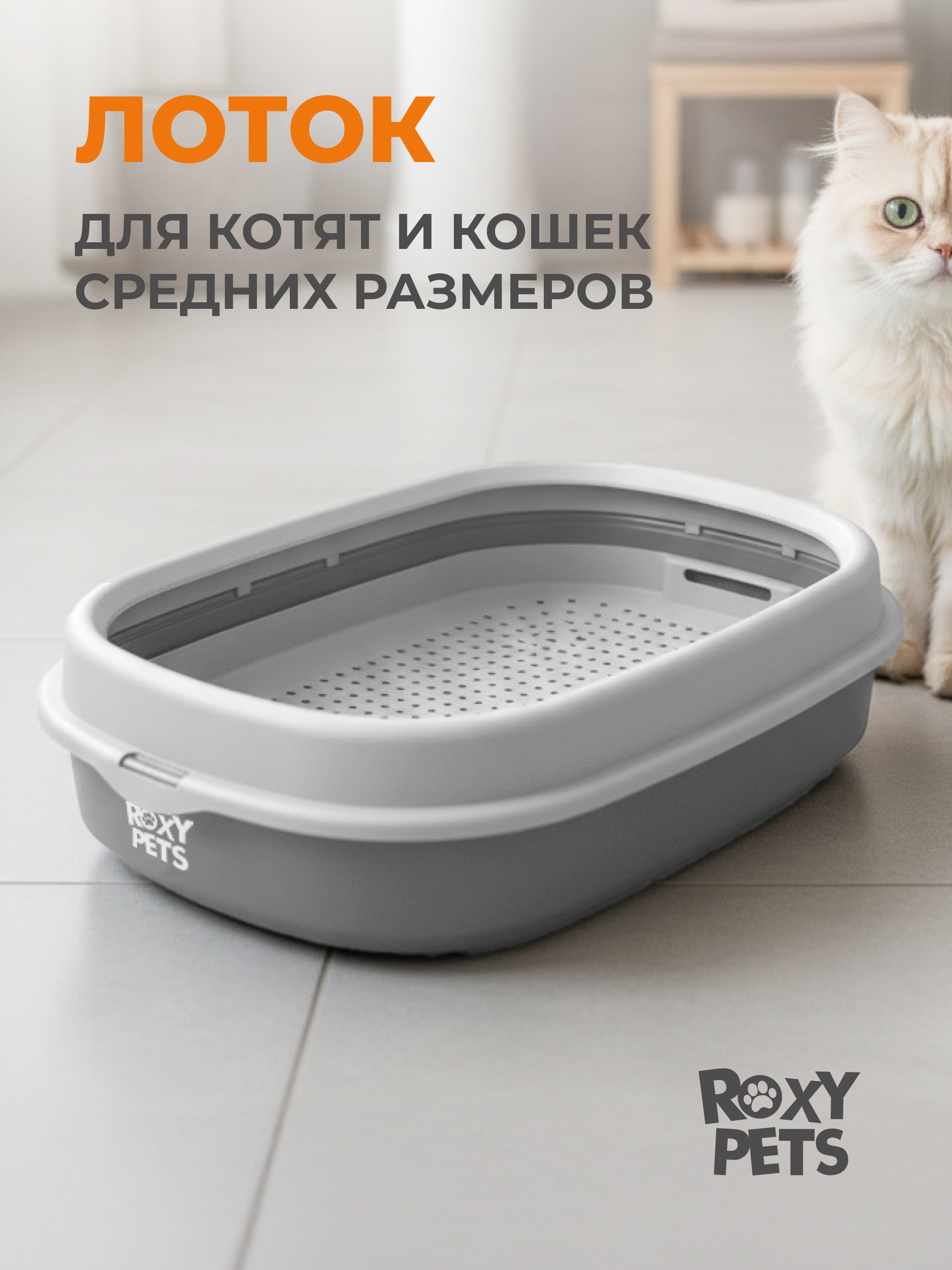 Лоток для кошек ROXY PETS с сеткой и низким бортом - фото 1