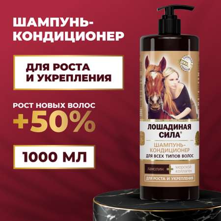 Шампунь Лошадиная сила Шампунь для волос 1000 мл