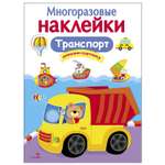Книга СТРЕКОЗА многоразовые наклейки Транспорт