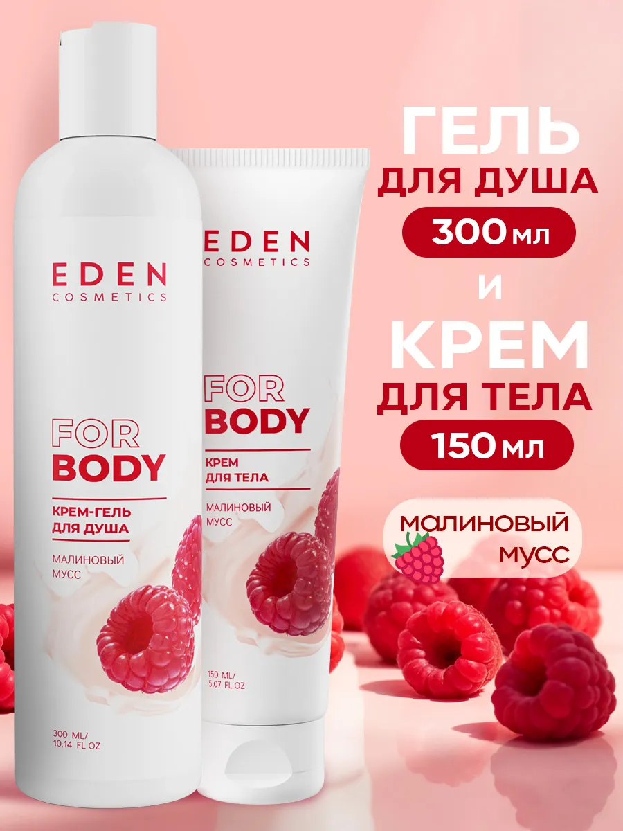 Набор EDEN Малиновый мусс гель для душа, крем - фото 1