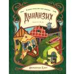 Книга Абраказябра Всехние секретики Дынанзих