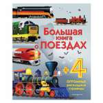 Энциклопедия Эксмо Большая книга о поездах