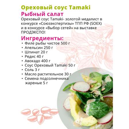 Соус Tamaki ореховый на основе растительных масел 470 мл