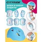 Наколенники, налокотники, шлем, перчатки CITYRIDE 50-56
