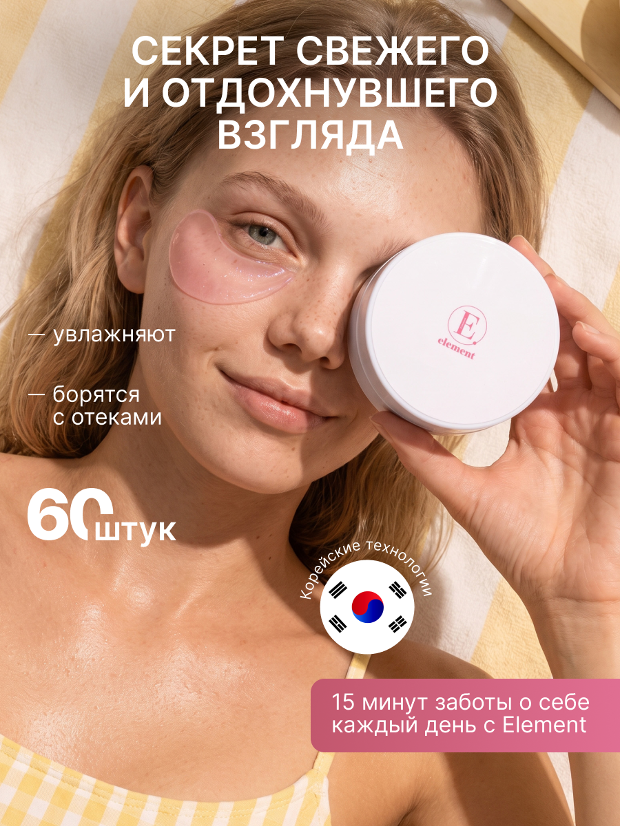 Патчи ELEMENT Антивозрастные 60 шт. - фото 15