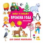 Книга АСТ Времена года Яркие картинки