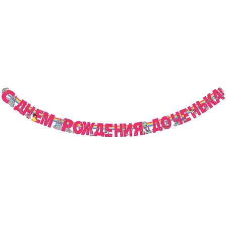 Гирлянды HAPPY С Днём Рождения