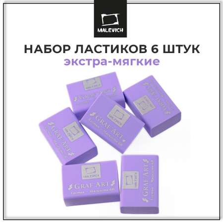 Ластик Малевичъ Фиолетовый 6 шт.