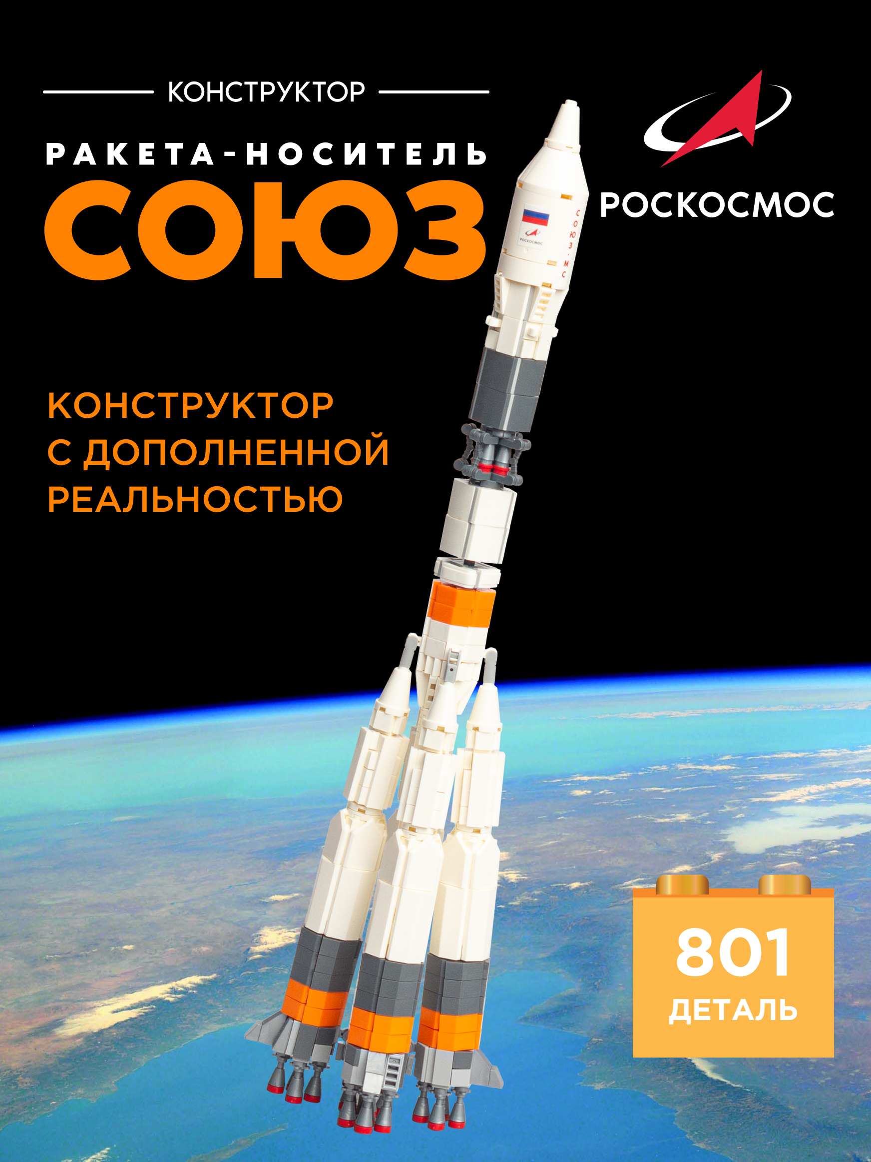 Конструктор Роскосмос Ракета-носитель Союз 801 дет. - фото 1