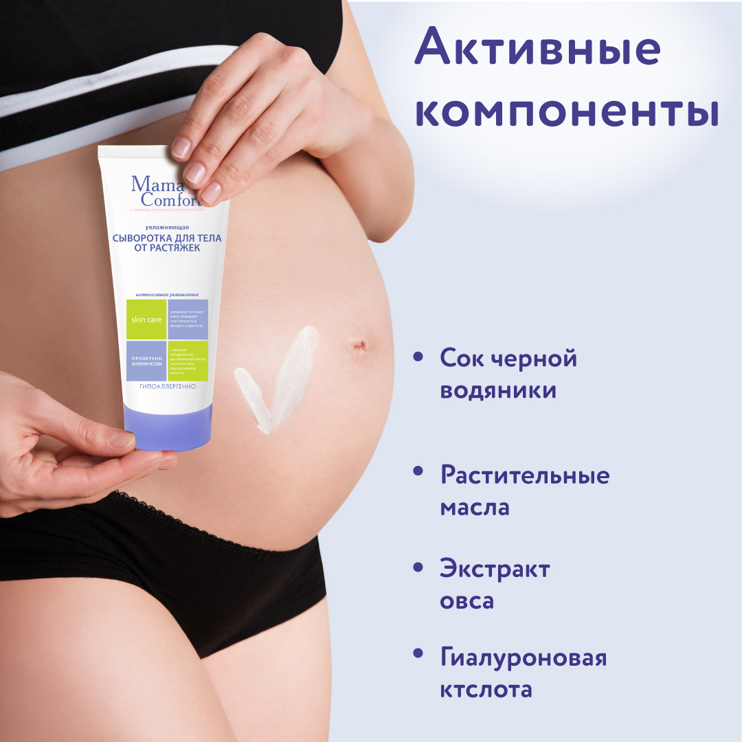 Сыворотка Mama Com.fort От растяжек 175 мл - фото 3