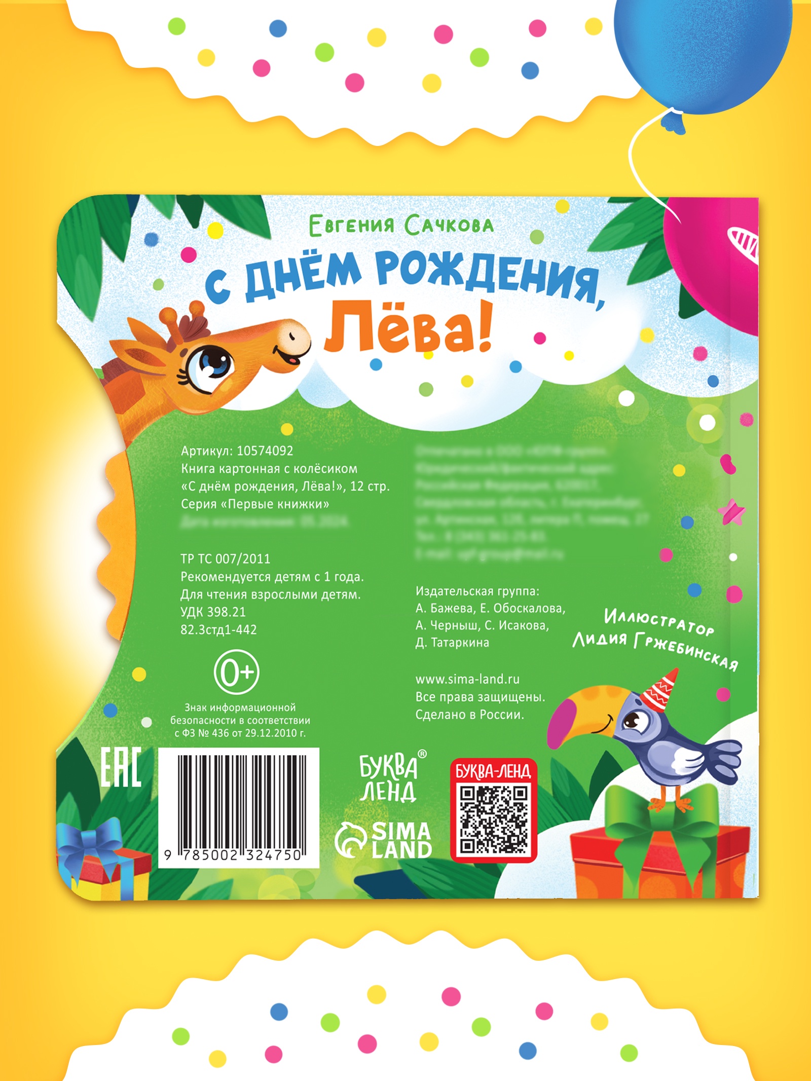 Книга картонная Буква-ленд с колёсиком С днём рождения, Лёва 12 стр - фото 7