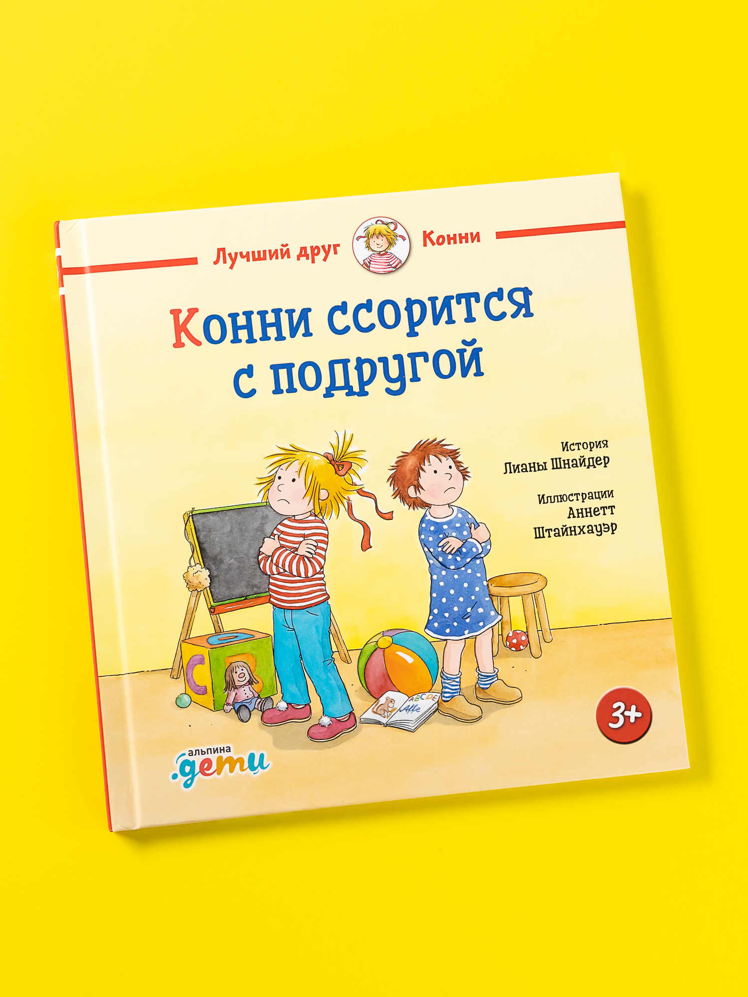 Книга Альпина. Дети Конни ссорится с подругой - фото 1