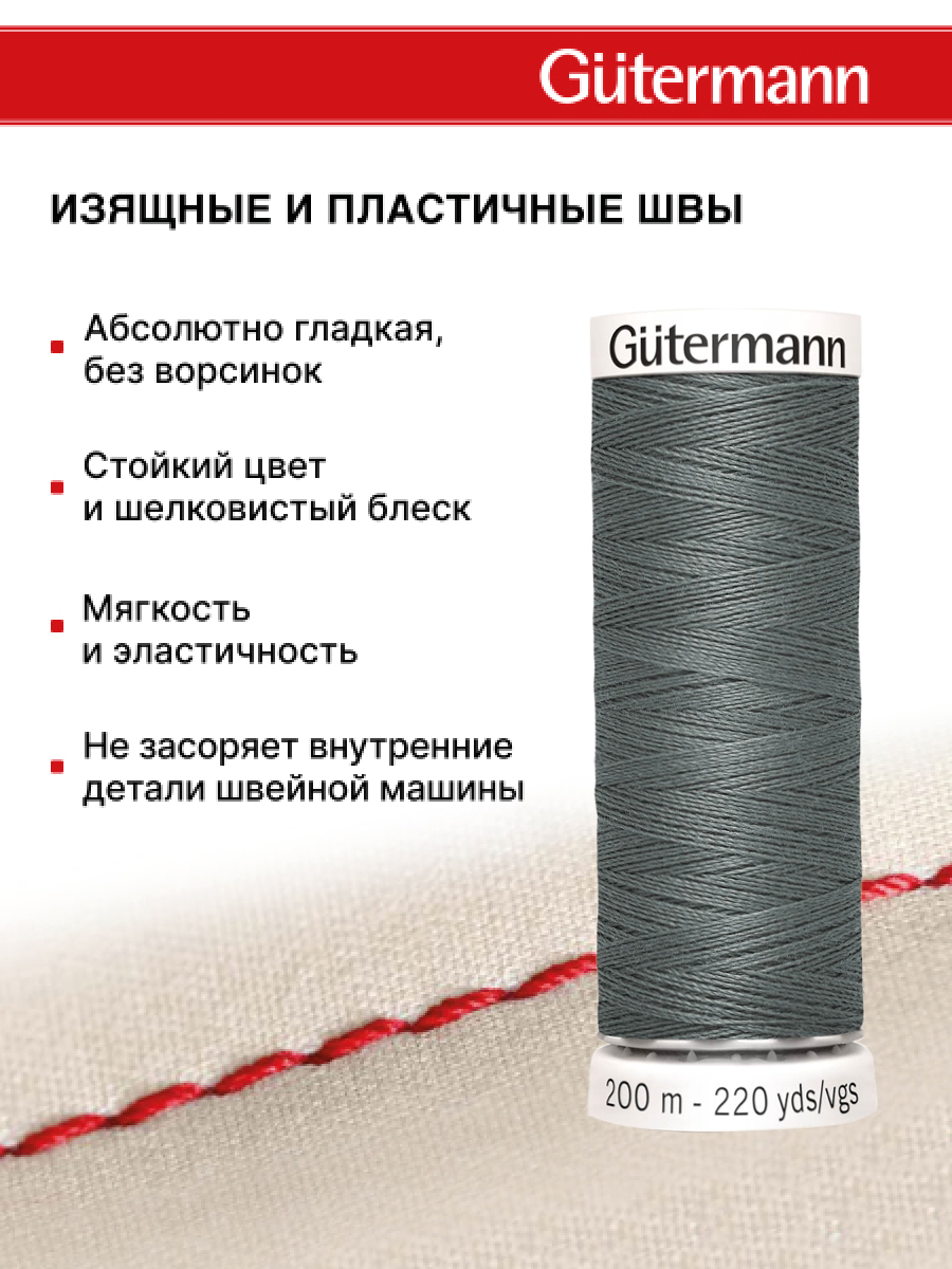 Нитки для шитья Guttermann 200м цвет 701 - фото 4