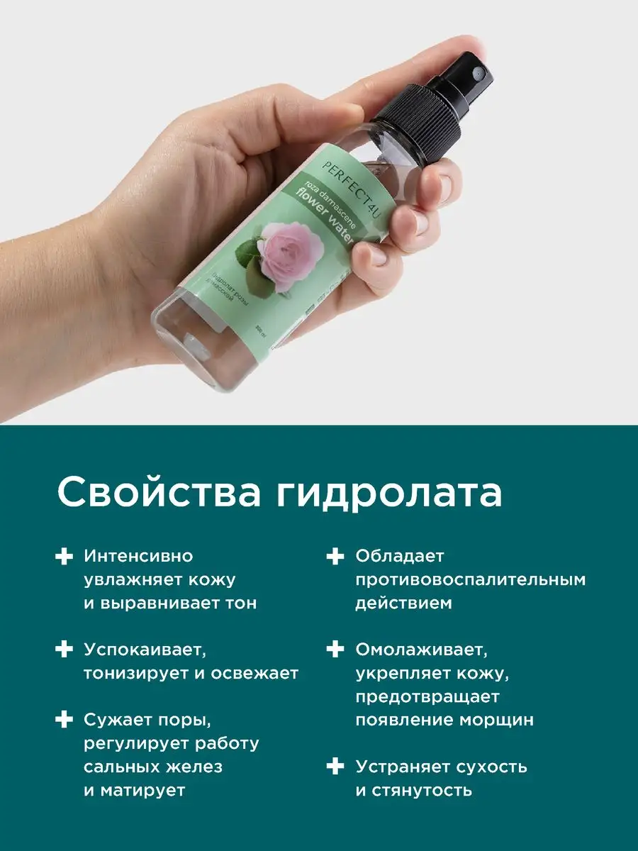 Гидролат PERFECT4U розы дамасской 100 мл - фото 4