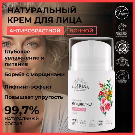 Крем Siberina 50 мл