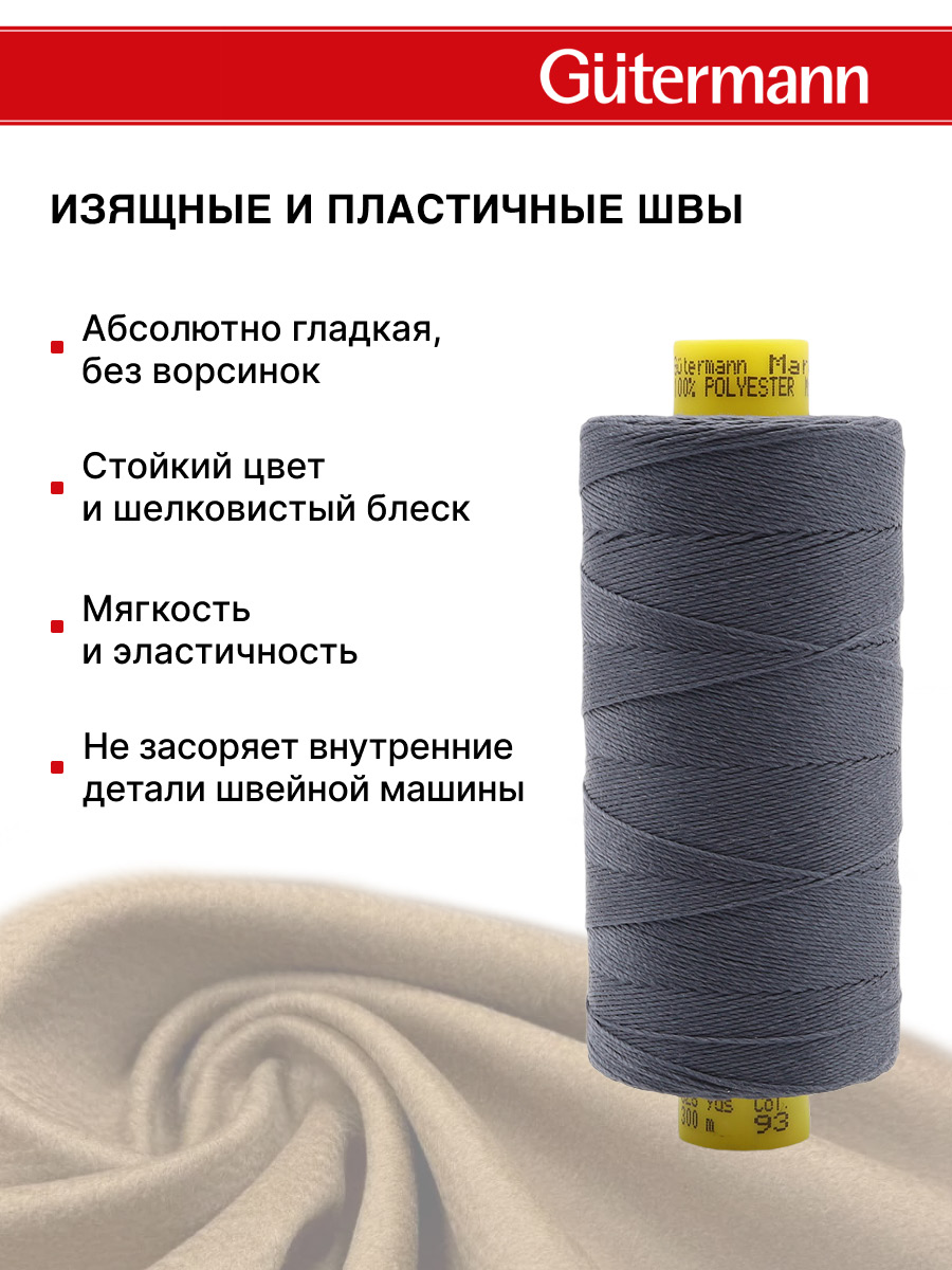 Нитки для шитья и декоративных швов Mara Guttermann 300м цвет 93 - фото 5