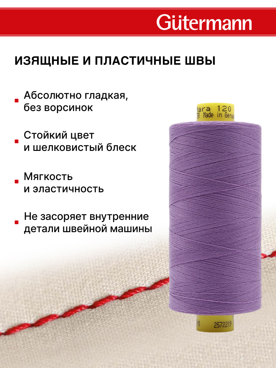 Нитки для оверлока Mara №120 Guttermann 1000м цвет 391 - фото 4