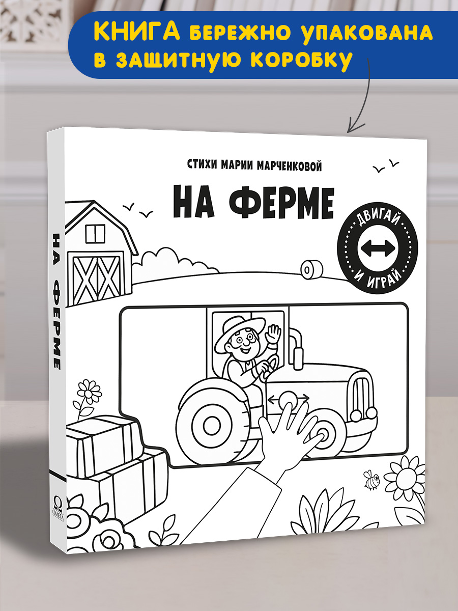 Книжка с подвижными элементами Омега-Пресс На ферме Стихи Двигай и играй - фото 2